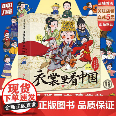衣裳里看中国 给孩子讲中华服饰 全5册 随书附赠贴纸 儿童绘本 精装 历史典故 服饰科普绘本 北京科学技术