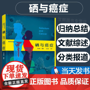 [当天发货]硒与癌症 冯书晓 预防医学基础医学临床医学药学化学生命科学研究 硒给药使用方法硒放化疗辅助 硒癌症防治使用价