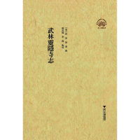 醉染图书武林灵隐寺志9787308142496