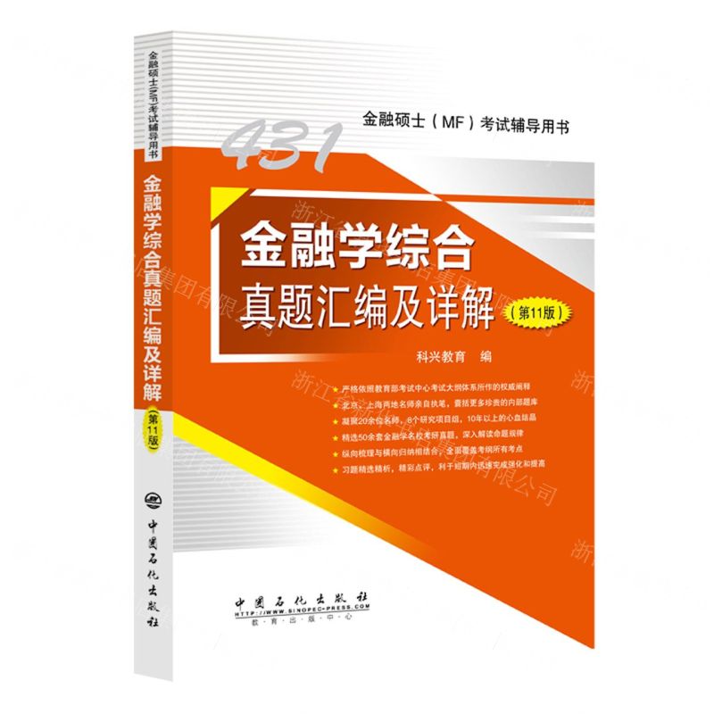 [N]金融学综合真题汇编及详解(第11版金融硕士MF考试辅导用书)-9787511470539