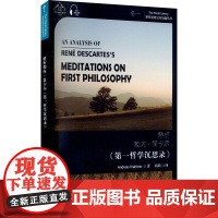 外教社 世界思想宝库钥匙丛书:解析勒内·笛卡尔《第一哲学沉思录》9787544666015