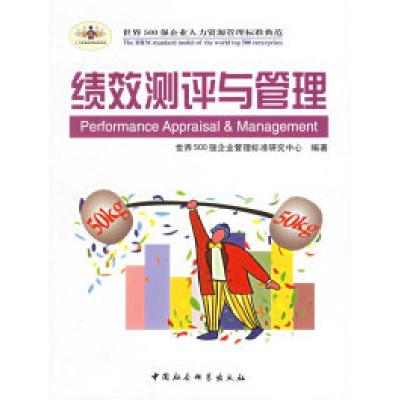 正版新书]绩效测评与管理——时代光华管理标准书系世界500强企