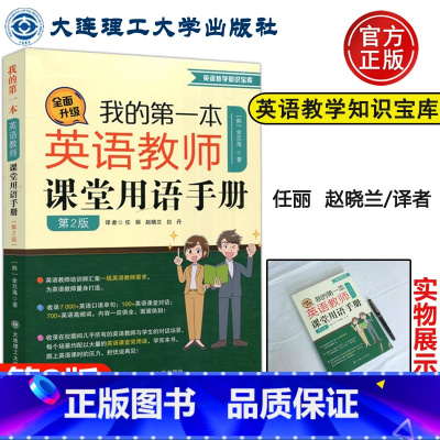 [正版] 我的第一本英语教师课堂用语手册 第二版 英语教师的教学圣经百科全书 7000常用语+100英语对话+7