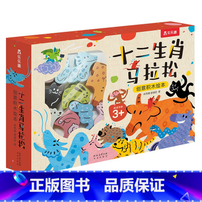 十二生肖马拉松 创意积木绘本 可点读 [正版] 十二生肖马拉松 创意积木绘本点读版 读绘本玩积木轻松记12生肖13块积木