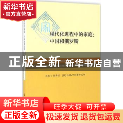 正版 现代化进程中的家庭:中国和俄罗斯:process of modernizatio