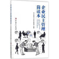 [M]企业民主管理简读本-9787500865506