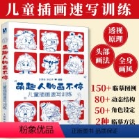萌趣人物画不停 儿童插画速写训练 [正版]签章版 萌趣人物画不停 儿童插画速写训练 儿童人物插画教程入门自学基础Q版人物