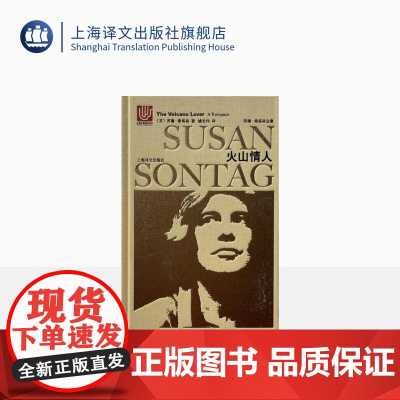 火山情人 苏珊桑塔格全集 苏珊桑塔格著名的历史小说 姚君伟 译 现代/当代文学 上海译文出版社 正版