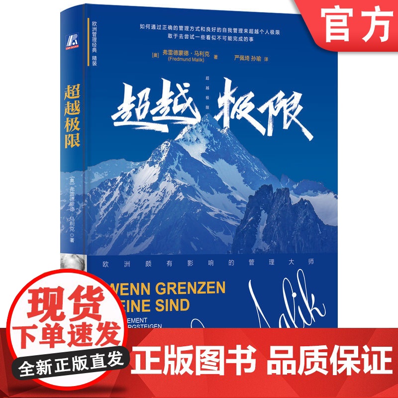 正版 超越极限 弗雷德蒙德·马利克 大师亲历极限攀登教你超越自我 马利克 欧洲管理大师 欧洲管理经典 管理成就生活