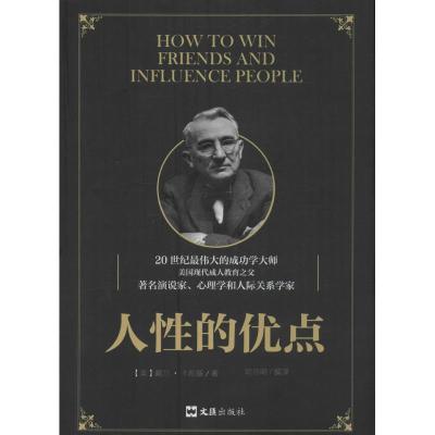 正版新书]人性的优点(美)戴尔·卡耐基 著;司马明 编译 著作97875