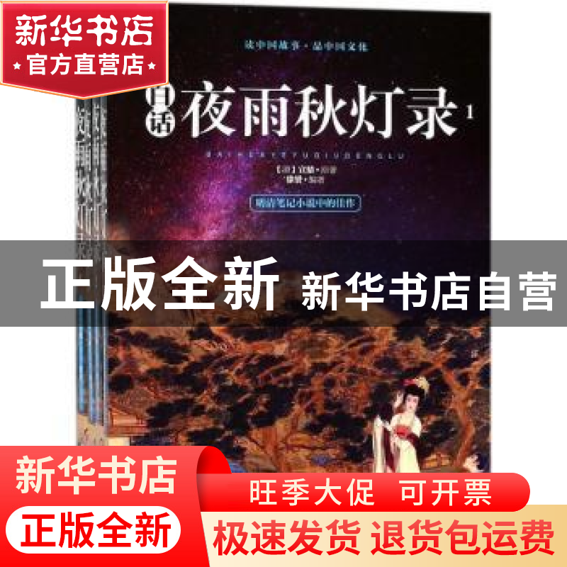 正版 白话夜雨秋灯录 [清]宣鼎 著;徐赟 编 广东旅游出版社 97875