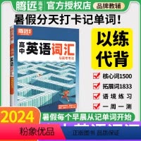 [英语语法]精讲精练>建议从高一开始使用 高中通用 [正版]腾远高考2024高中英语语法词汇3500词记背神器单字