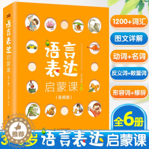 [醉染正版]语言表达启蒙课6册3-6岁宝宝识字书幼儿语言表达书籍儿童词汇天天练 幼儿语言启蒙绘本 宝宝学说话语言启蒙书儿