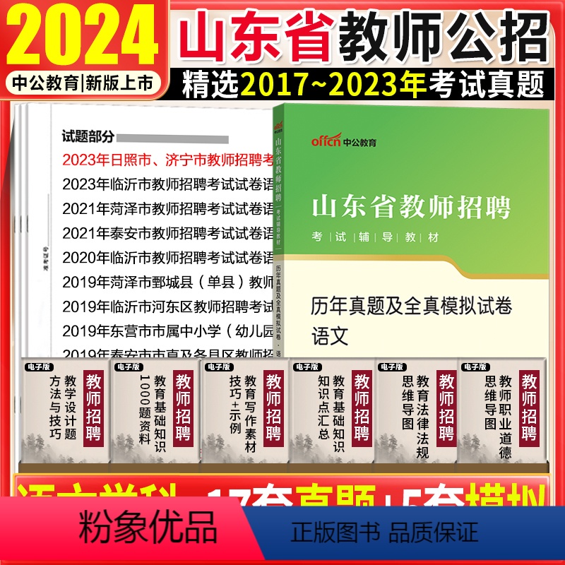 [正版]语文真题试卷中公2024年山东省教师招聘考试用书中小学初高中语文历年真题试卷子题库菏泽日照潍坊泰安东营聊城临沂