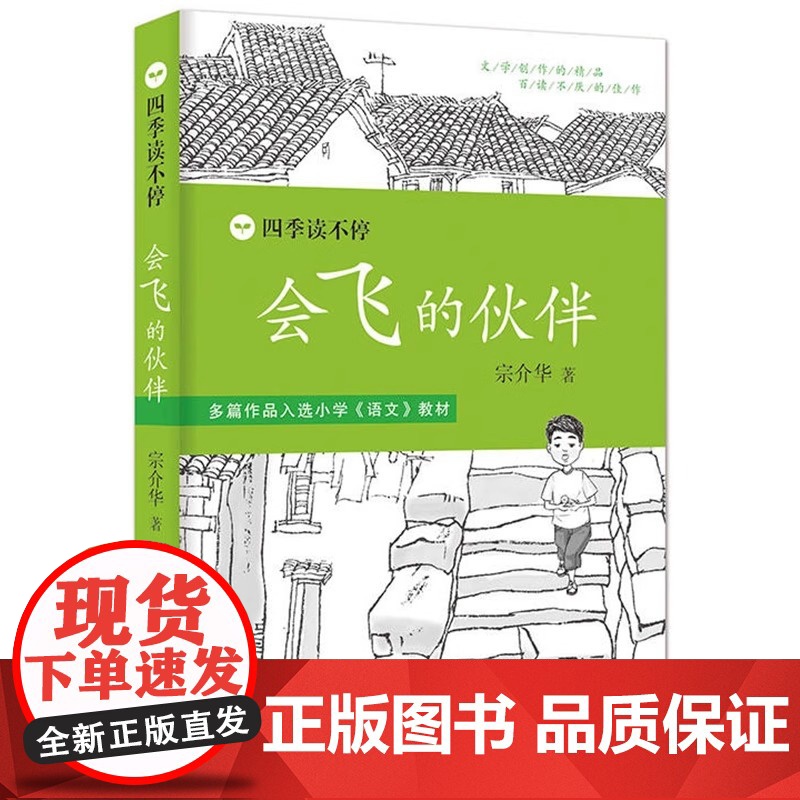 会飞的伙伴 四季读不停系列青少版三年级阅读书目儿童文学故事书老师 6-12岁三四五六年级中小学生课外阅读书籍