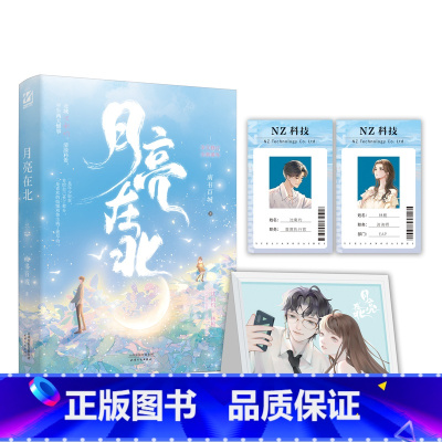 [正版]前1分钟特签 后面1分钟亲签月亮在北 作者 南书百城 双向奔赴浪漫重逢之作 年龄差/沈叔叔×他的小姑娘 锦瑟闻香