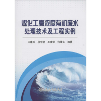 醉染图书煤化工高浓度有机废水处理技术及工程实例9787502469290