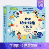 我的幼小衔接立体书 [正版]文轩我的幼小衔接立体书 幼儿思维启蒙玩具儿童3d立体机关书幼儿园6-7岁科普人文书籍绘本幼小