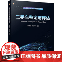 二手车鉴定与评估-应用型本科汽车类专业系列教材林绪东,牛文学大学教材机械工业出版社正版