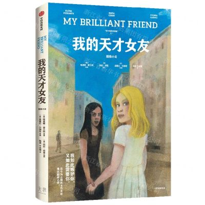 [N]我的天才女友(图像小说)-9787521754766