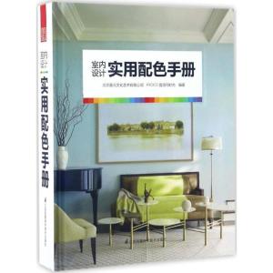 正版新书]室内设计实用配色手册北京普元文化艺术有限公司,PROCO