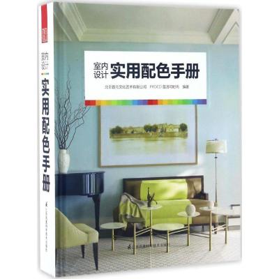 正版新书]室内设计实用配色手册北京普元文化艺术有限公司,PROCO