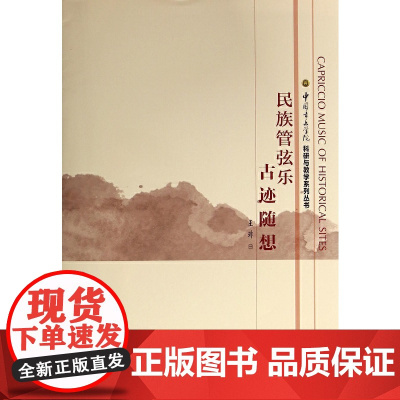 民族管弦乐 古迹随想