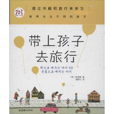 正版新书]带上孩子去旅行:通过书籍和旅行来学习培养与众不同的