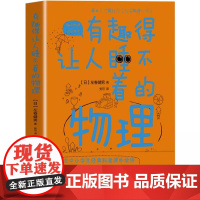 正版 有趣得让人睡不着的物理 左卷健男带你进入有趣的物理世界 中学生经典科普读物课外阅读书籍趣味物理学中学生物理教辅