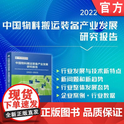 中国物料搬运装备产业发展研究报告(2022-2023) 物流 装备 发展战略 制造供应链 数字化设计 市场分析