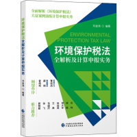 音像环境保护税法全解析及计算申报实务刘金涛