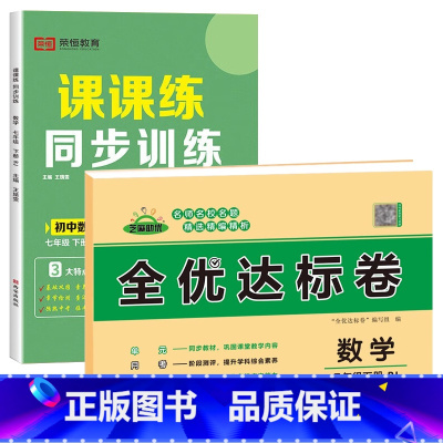 [练习册+试卷2本]数学 七年级下 [正版]七年级下册同步训练课课练一课一练初一下册英语语文数学练习册全套基础专项训练人