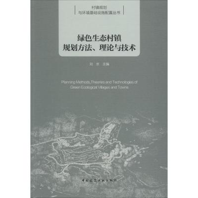 正版新书]绿色生态村镇规划方法、理论与技术刘京9787112220021