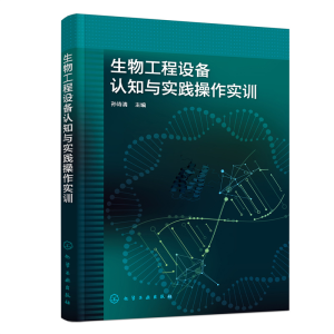 醉染图书生物工程设备认知与实践操作实训9787122412768