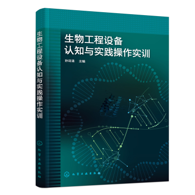 醉染图书生物工程设备认知与实践操作实训9787122412768