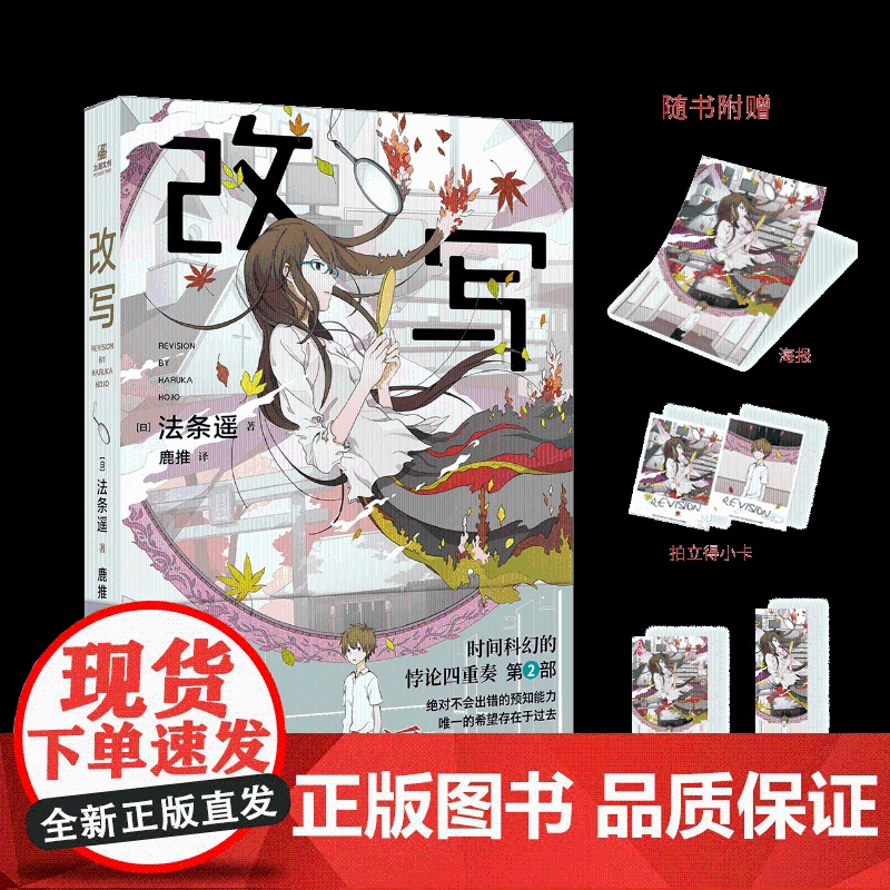 y[拍立得小卡+海报+扑克牌卡+书签]改写 法条遥 科幻史上zuì强的时间悖论 时间悖论系列第二部作品 《覆写》的续篇