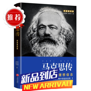马克思传 重读伟人追寻精神之源坚定理想信念细腻的笔触讲述马克思光辉一生可读性史料性思想性于一体精选