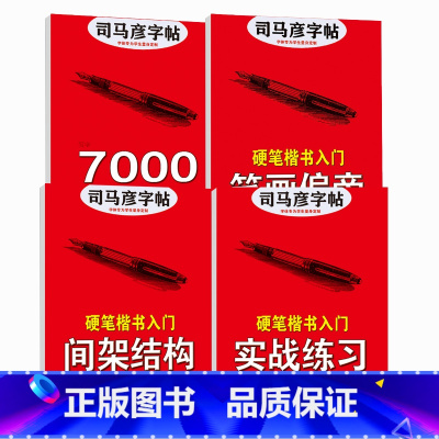 楷书入门4本装(笔画+间架+实战+7000 [正版]司马彦楷书字帖间架结构笔画偏旁实战练习7000通用字钢笔临摹入门练字