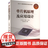 正版 单片机原理及应用设计 机械工业出版社 王丽君,王欣欣 编