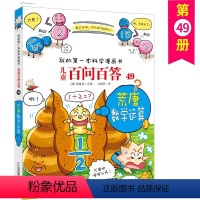 百问百答49 [正版]儿童百问百答49荒唐数学运算 我的第一本科学漫画书6-12岁十万个百科全书小学生版少儿图书科学故事