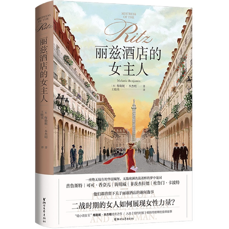 音像丽兹酒店的女主人(美)梅勒妮·本杰明