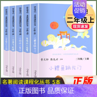 5本]二年级上必读.快乐读书吧.人民教育出版社 [正版]全套5册小鲤鱼跳龙门孤独的小螃蟹小狗的小房子一只想飞的猫快乐读书