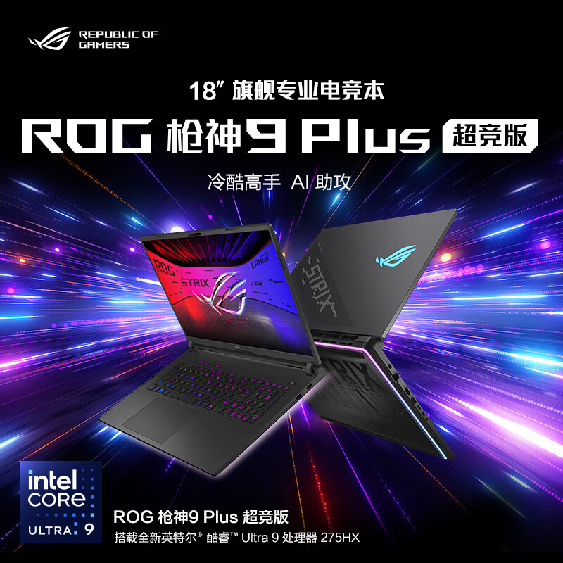 华硕(ASUS)ROG枪神9Plus 超竞版 酷睿U9 18英寸 游戏笔记本电脑 Ultra9 275HX RTX5080 32G 1T 2.5K 240Hz MiniLED