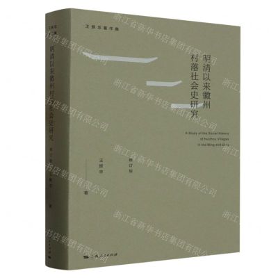 [N]明清以来徽州村落社会史研究(修订版)(精)/王振忠著作集-9787208184589