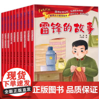 全套10册 儿童红色革命故事书幼儿园绘本阅读经典爱国主义教育绘本故事3到6岁 雷锋的故事闪闪的红星小英雄王二小大班抗日战