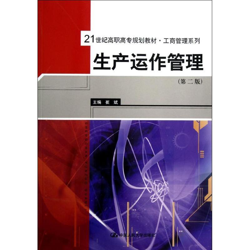 正版新书]生产运作管理(第2版)/崔斌/21世纪高职高专规划教材.工