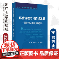 环境治理与可持续发展/中国经验和全球进展/浙江大学公共管理蓝皮书系列/郭苏建/方恺/周云亨/浙江大学出版社
