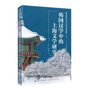[M]韩国汉学中的上海文学研究 (韩) 林春城 著 -9787547617328