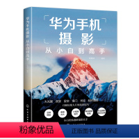 [正版]华为手机摄影从小白到高手