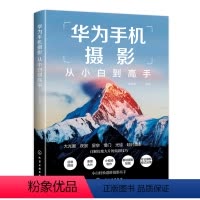 [正版]华为手机摄影从小白到高手